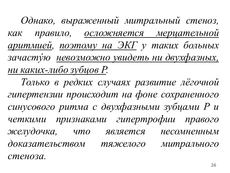 26 Однако, выраженный митральный стеноз, как правило, осложняется мерцательной 26 Однако, выраженный митральный стеноз, как правило, осложняется мерцательной